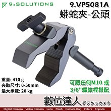 【數位達人】9.Solutions 蟒蛇夾 5/8"公頭 9.VP5081A / Python Clamp 大力夾 夾具