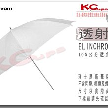 凱西影視器材 Elinchrom 瑞士原廠 透光 直射傘 105公分 柔光傘 透光傘 另有 聚光罩 擴光罩 集光罩
