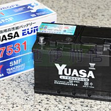 [電池便利店]湯淺YUASA 57531 SMF 75Ah (57539 LN3) 免保養電池 台灣製