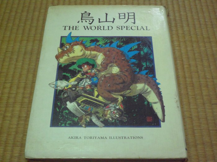 海外最新 鳥山明 THE WORLD 初版 SPECIAL アート・デザイン・音楽 ...