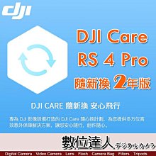 【數位達人】公司貨 大疆【DJI RS 4 Pro 隨心換 2 年版】DJI Care 二年序號 相機 三軸 穩定器 保險