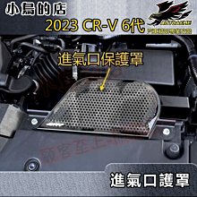 【小鳥的店】本田 2023 CR-V6 CRV 6代 進氣口保護罩 (黑鈦) 不鏽鋼 引擎進風口飾板 crv6
