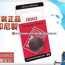 【浮若生夢SHOP】Panasonic 松下 原裝正品 3V CR2412 鈕扣鋰電池 LEXUS 凌志 汽車遙控器電池