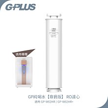 【G-PLUS】 GP純喝水【尊爵版】RO濾心 適用:GP-W02HR / GP-W02HR+ 瞬熱開飲機