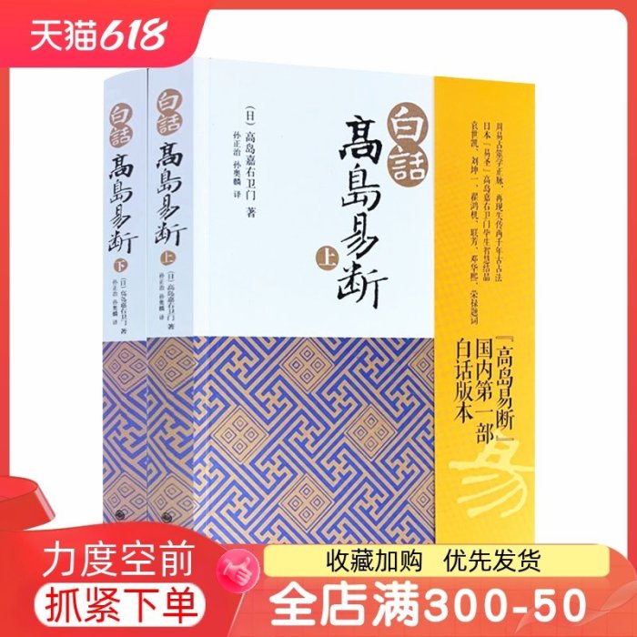 特價！白話高島易斷(上下)高島吞象/易經全書易經入門易經風水周易全書周易入門周易譯注起名周易入門易經命理