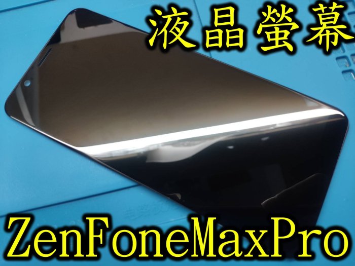 三重華碩手機維修 ASUS ZenFone Max Pro 液晶螢幕總成 ZB601KL X00TD M1 玻璃破裂