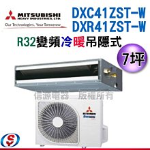 可議價【信源】  7坪【三菱重工】變頻冷暖吊隱式分離式  DXR41ZST-W/DXC41ZST-W