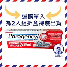 【法國人】法國進口 Parogencyl 倍樂喜 牙周保健牙膏75ml (PG001)