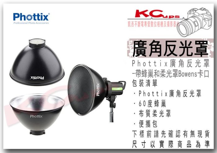 凱西影視器材【Phottix 廣角 強力 反光罩 附蜂巢 柔光罩 Bowens 卡口 】保榮 外拍 棚拍 棚燈 標準罩