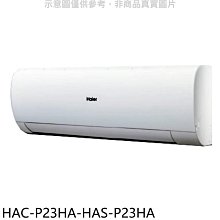 《可議價》海爾【HAC-P23HA-HAS-P23HA】變頻冷暖分離式冷氣(含標準安裝)