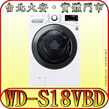 《三禾影》LG 樂金 WD-S18VBD 蒸氣洗脫烘 滾筒洗衣機 18/10kg【可搭配 WT-D250HW】