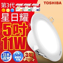 東芝 TOSHIBA 星日耀 12CM 11W LED崁燈【高雄永興照明】