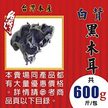 LA10XA201【白背▪黑木耳►600g】✔本產▪無硫║桑葚葉▪山奈▪羅漢果▪薏仁▪白木耳