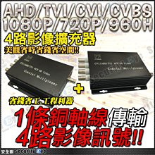 安全眼 監控 監視器 4路 擴充器 AHD TVI CVI 1080P 720P 960H 同軸線 DVR 延長器 含稅