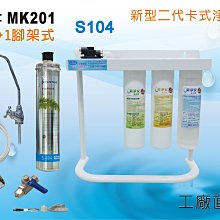 【龍門淨水】DIY新型二代卡式快拆3+1道S104除鉛 淨水器 餐飲 咖啡機 濾水器(貨號MK201)