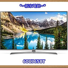 *~新家電錧~*【LG /  60UJ658T】 60吋 IPS RGBW 4K 硬板 液晶電視 【實體店面】