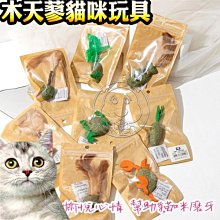 【🐱🐶培菓寵物48H出貨🐰🐹】dyy木天蓼磨牙貓咪玩具(貓草球+羽毛|胡蘿蔔|魚|老鼠|圓形貓薄荷)特價39元