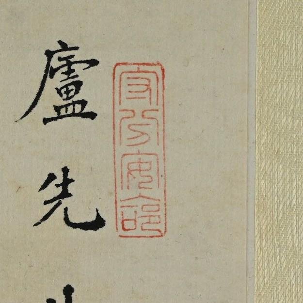 玖隆蕭松和挖寶網XK》B倉託拍沈越千朱子治家格言書法字掛軸(03254X 