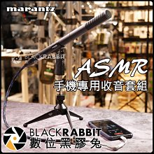 數位黑膠兔【 MARANTZ ASMR 手機 專用 收音 套組 】 錄音 錄影 效果音 配音 SG-5B 槍型 麥克風