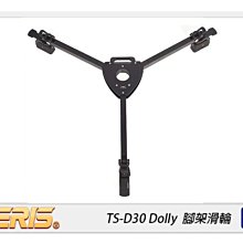 ☆閃新☆TERIS 圖瑞斯 TS-D30 Dolly 腳架滑輪(TSD30，公司貨)