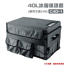 【大山野營】福利品特價 C40-1 40L冰箱保護套 專用艾凱C40冰箱 冰箱套 保護罩 保冷套 防塵套 收納套