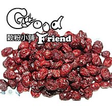 【穀粉小舖 Good Friend Shop】蔓越莓 蔓越莓整顆 小紅莓