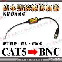 安研所 AHD 1080P 720p  BNC 頭 雙絞線 網路線 cat 5 防水 傳輸器 適 攝影機 DIY AHD