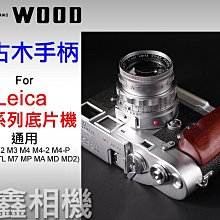 ＠佳鑫相機＠（全新）余木YUWOOD復古木手柄 Leica M7 MP M底片機 通用 相機保護底座Arca快拆板 手把