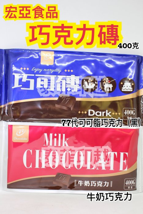 {泰菲印越}   台灣宏亞食品 巧克力磚 77代可可脂巧克力 黑巧克力 牛奶巧克力 奶素
