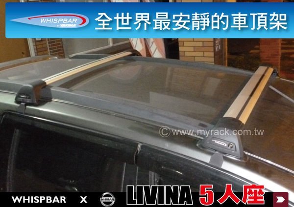 ∥MyRack∥NISSAN LIVINA 1.6 WHISPBAR 車頂架 行李架 橫桿 ∥都樂 THULE YAKIMA  LIVINA 1.8