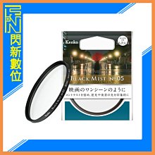 ☆閃新☆Kenko 肯高 NO.5 Black Mist 黑柔焦 鏡片 濾鏡 72mm (公司貨) 72