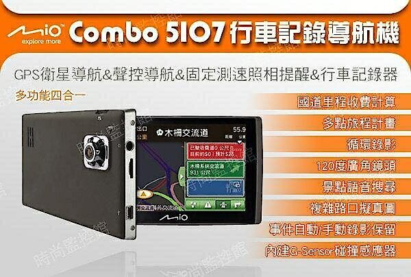 『時尚監控館』Mio Combo 5107 四合一行車記錄導航機 120度廣角 聲控導航