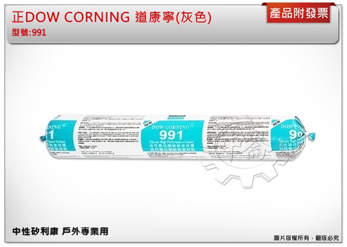 ＊中崙五金【缺貨中】正DOW CORNING 道康寧 991 (一箱) 中性矽利康 戶外專業用 香腸包 火腿包