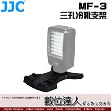 【數位達人】JJC MF-3 三孔冷靴支架 / 閃燈底座 麥克風支架 攝影 相機配件 閃光燈 固定架