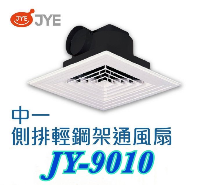 中一側排輕鋼架通風扇/排風扇JY-9010