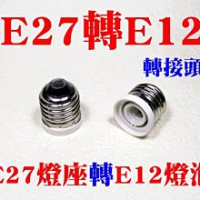 光展 E27轉E12燈座 轉換燈頭 轉換燈座 E27-E12 大螺口轉小螺口