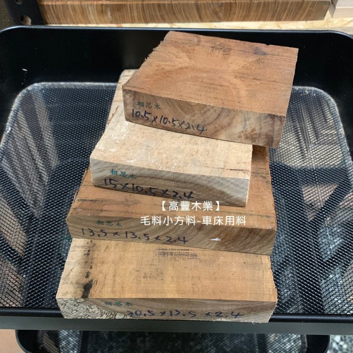 《高豐木業》相思木毛料小方料，厚度：2.6cm，車床木料，台南木材專賣店