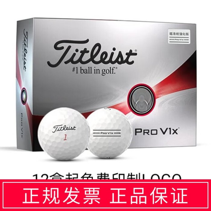 Titleist 泰特利斯 2023全新 Pro V1x 高爾夫球四層球 V1三層球/請先選好規格詢價哦