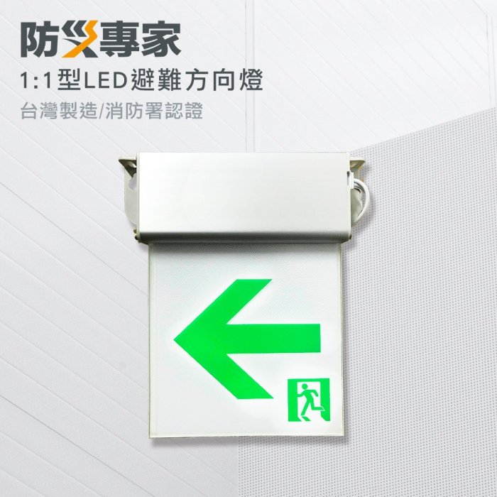 【防災專家】超取免運 1:1 LED 避難方向指示燈 高亮度 台灣製