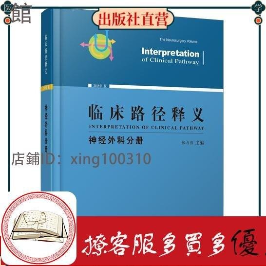 臨床路徑釋義·神經外科分冊 從常見神經外科疾病的疾病編碼 臨床路徑檢索方法等編寫 張力偉主編 中國書籍