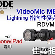 ＠佳鑫相機＠（全新）RODE VideoMic ME-L指向性麥克風 APPLE iPhone手機/iPad專用 公司貨