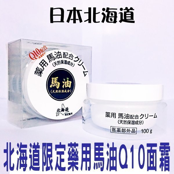 @貨比三家不吃虧@ 日本 北海道 限定 藥用馬油 Q10配合 80G 滋潤面霜 全效保濕修護 日本純正 馬油奇蹟 乳液