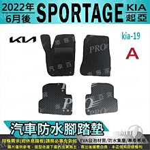 2022年6月改款後 SPORTAGE 起亞 KIA 汽車 防水腳踏墊 地墊 海馬 蜂巢 蜂窩 卡固 全包圍