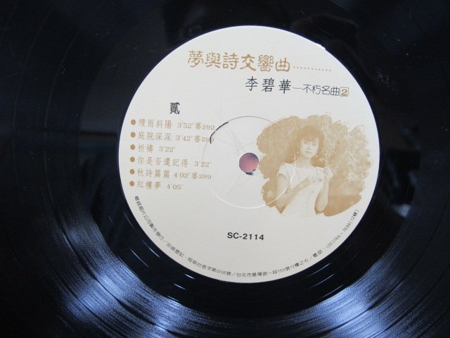 二手舖 NO.2740 黑膠 李碧華 夢與詩交響曲 附歌詞 (非復刻版) 稀少盤