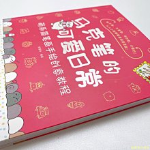 【福爾摩沙書齋】馬克筆的可愛日常 萌系簡筆畫手繪創意教程