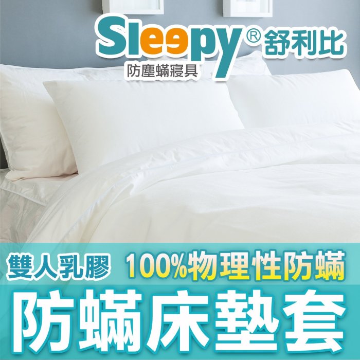 Sleepy舒利比防蹣寢具(與3M防蟎及北之特防蹣寢具同級品)_雙人防蹣床墊套_防塵蟎寢具