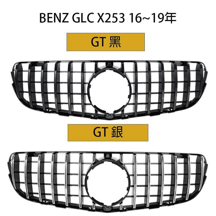 水箱罩 BENZ X253 2015~2019 GLC 2019~2013 中網 水箱護罩