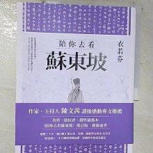 【書寶二手書T1／文學_ELM】陪你去看蘇東坡【增訂版】_衣若芬