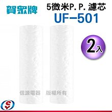 2入【新莊信源】賀眾牌 5微米P.P.濾芯 UF-501