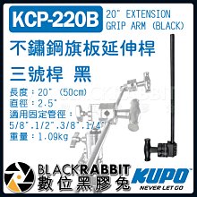 數位黑膠兔【 KUPO KCP-220B 不鏽鋼 旗板 延伸桿 三號桿 黑 】 延伸臂 C-STAND 50cm 燈架